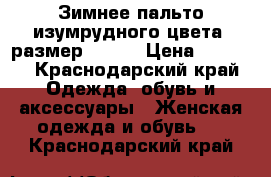 Зимнее пальто изумрудного цвета, размер 40-42 › Цена ­ 3 500 - Краснодарский край Одежда, обувь и аксессуары » Женская одежда и обувь   . Краснодарский край